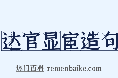 达官显宦造句是什么意思的图片